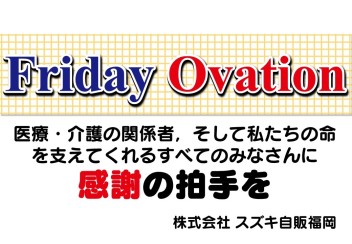 Friday Ovation（フライデーオベーション）ご存知ですか？